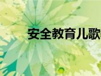 安全教育兒歌教案（安全教育兒歌）