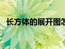 長方體的展開圖怎么畫（長方體的展開圖）