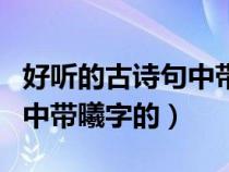 好聽的古詩句中帶曦字的句子（好聽的古詩句中帶曦字的）