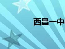 西昌一中校長（西昌一中）