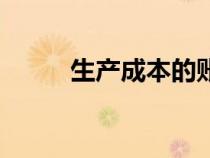 生產(chǎn)成本的賬務(wù)處理(生產(chǎn)成本) 生產(chǎn)成本的賬務(wù)處理(生產(chǎn)成本)