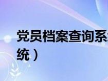 黨員檔案查詢系統(tǒng)12371（黨員檔案查詢系統(tǒng)）