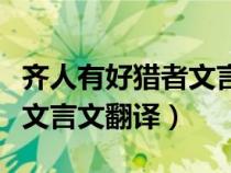 齊人有好獵者文言文翻譯概括（齊人有好獵者文言文翻譯）