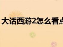 大話西游2怎么看點(diǎn)數(shù)(大話西游2點(diǎn)數(shù)查詢) 大話西游2怎么看點(diǎn)數(shù)(大話西游2點(diǎn)數(shù)查詢)