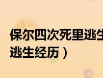 保爾四次死里逃生經(jīng)歷章節(jié)（保爾的四次死里逃生經(jīng)歷）