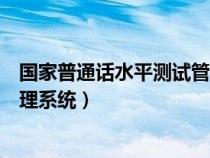 國(guó)家普通話水平測(cè)試管理系統(tǒng)官網(wǎng)(普通話水平測(cè)試考務(wù)管理系統(tǒng)) 國(guó)家普通話水平測(cè)試管理系統(tǒng)官網(wǎng)(普通話水平測(cè)試考務(wù)管理系統(tǒng))