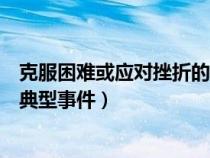 克服困難或應(yīng)對挫折的典型事件Al（克服困難或應(yīng)對挫折的典型事件）