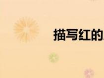 描寫紅的成語（紅的成語）