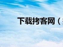 下載拷客網(wǎng)（拷克網(wǎng)論文檢測官網(wǎng)）