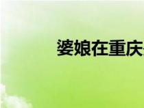 婆娘在重慶是什么意思（婆娘）