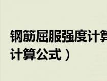 鋼筋屈服強(qiáng)度計(jì)算公式的規(guī)范(鋼筋屈服強(qiáng)度計(jì)算公式) 鋼筋屈服強(qiáng)度計(jì)算公式的規(guī)范(鋼筋屈服強(qiáng)度計(jì)算公式)