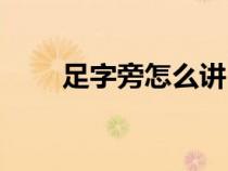 足字旁怎么講（足字旁怎么打出來）