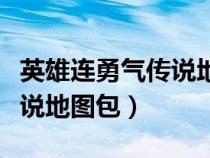 英雄連勇氣傳說(shuō)地圖包怎么放（英雄連勇氣傳說(shuō)地圖包）