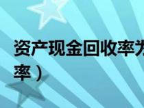 資產(chǎn)現(xiàn)金回收率為負(fù)數(shù)的說明（資產(chǎn)現(xiàn)金回收率）