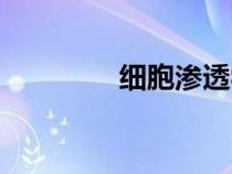 細胞滲透學(xué)說（細胞滲透）