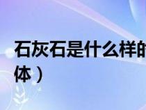 石灰石是什么樣的石頭（石灰石是什么狀什么體）