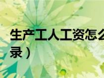 生產(chǎn)工人工資怎么做賬（生產(chǎn)工人工資會計分錄）