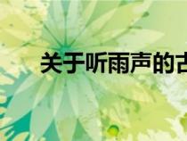 關(guān)于聽雨聲的古詩（有關(guān)聽雨的詩句）