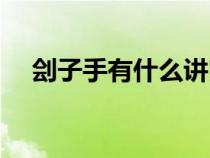 劊子手有什么講究（劊子手是什么意思）