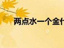 兩點(diǎn)水一個(gè)金什么字(兩點(diǎn)水一個(gè)金) 兩點(diǎn)水一個(gè)金什么字(兩點(diǎn)水一個(gè)金)