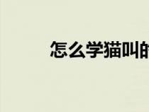 怎么學(xué)貓叫的聲音（貓叫的聲音）