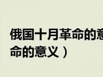 俄國十月革命的意義政治必修一（俄國十月革命的意義）