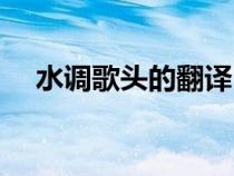 水調(diào)歌頭的翻譯（水調(diào)歌頭翻譯和原文）