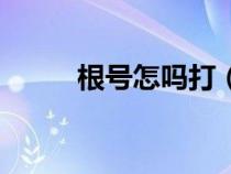根號怎嗎打（長根號怎么打出來）