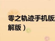 零之軌跡手機版游戲破解版（零之軌跡pc破解版）