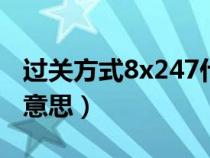 過關方式8x247什么意思（過關方式2x1什么意思）