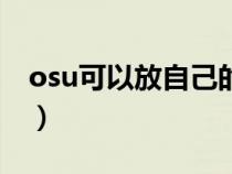 osu可以放自己的音樂嗎（osu怎么添加歌曲）