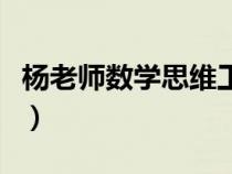 楊老師數(shù)學(xué)思維工作室(楊老師在線小學(xué)數(shù)學(xué)) 楊老師數(shù)學(xué)思維工作室(楊老師在線小學(xué)數(shù)學(xué))