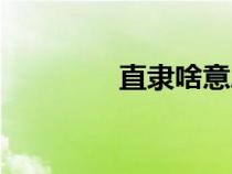 直隸啥意思（直隸是哪里）