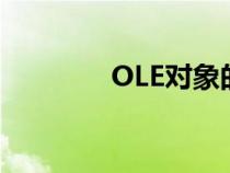 OLE對(duì)象的長(zhǎng)度(ole對(duì)象) OLE對(duì)象的長(zhǎng)度(ole對(duì)象)