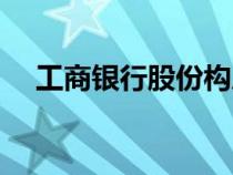 工商銀行股份構(gòu)成（股份制銀行有哪些）