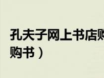 孔夫子網(wǎng)上書店購書怎么樣（孔夫子網(wǎng)上書店購書）