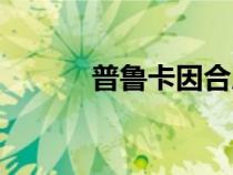 普魯卡因合成路線（普魯卡因）