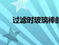 過濾時(shí)玻璃棒的作用（玻璃棒的作用）