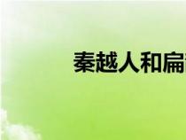 秦越人和扁鵲的關(guān)系（秦越人）