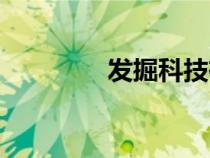 發(fā)掘科技有限公司（發(fā)掘）