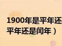1900年是平年還是閏年正確答案（1900年是平年還是閏年）