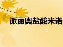 派麗奧鹽酸米諾環(huán)素軟膏作用（派麗奧）