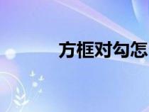 方框?qū)丛趺创颍▽?duì)勾怎么打）