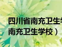 四川省南充衛(wèi)生學校2023招生簡章（四川省南充衛(wèi)生學校）