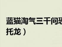 藍(lán)貓?zhí)詺馊柨铸垥r(shí)代阿爾伯托龍（阿爾伯托龍）