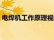 電焊機(jī)工作原理視頻教程（電焊機(jī)工作原理）