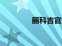 麗科吉官方網(wǎng)站（麗科吉）