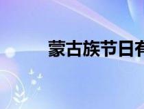蒙古族節(jié)日有什么（蒙古族節(jié)日）