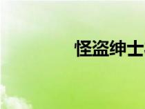 怪盜紳士禮帽（怪盜紳士）