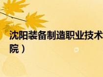 沈陽裝備制造職業(yè)技術(shù)學(xué)院在哪（沈陽裝備制造職業(yè)技術(shù)學(xué)院）